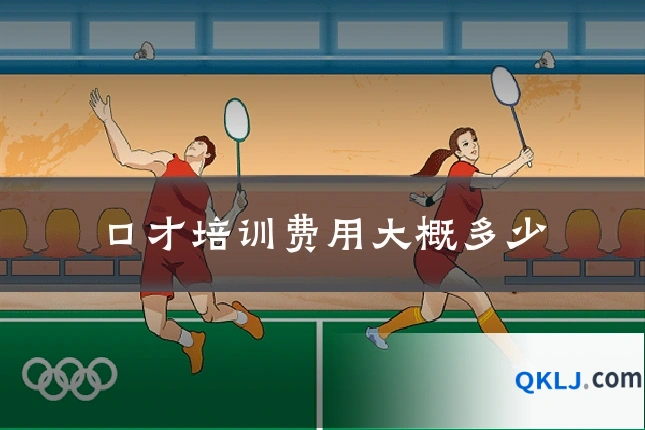 口才培训费用大概多少