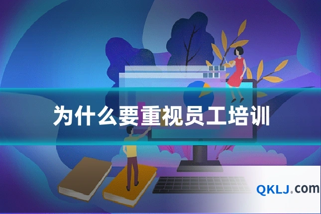 为什么要重视员工培训