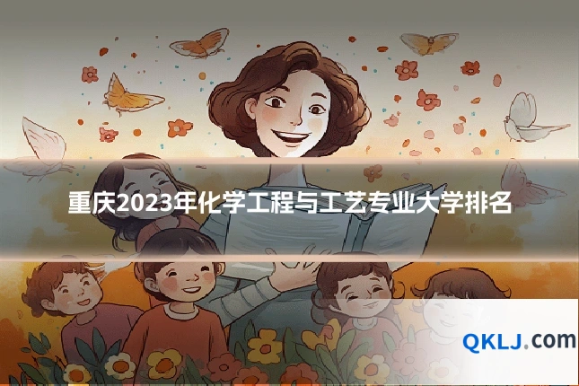 重庆2023年化学工程与工艺专业大学排名