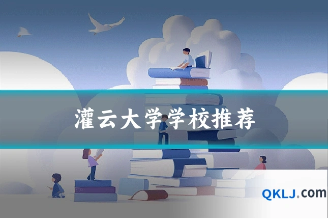 灌云大学学校推荐