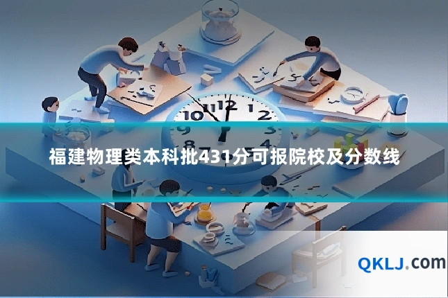 福建物理类本科批431分可报院校及分数线