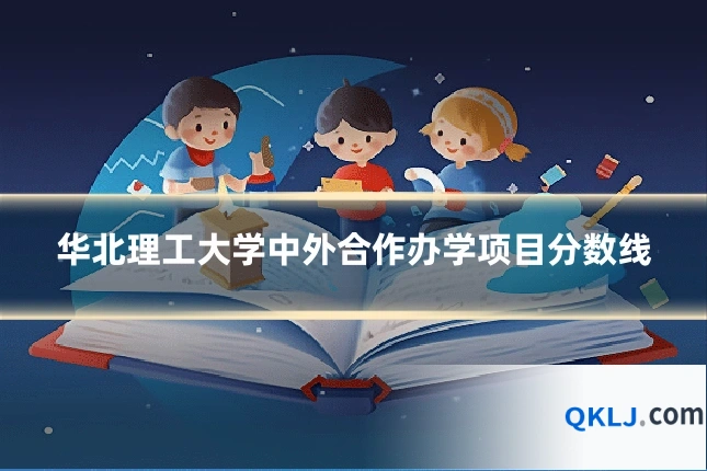 华北理工大学中外合作办学项目分数线