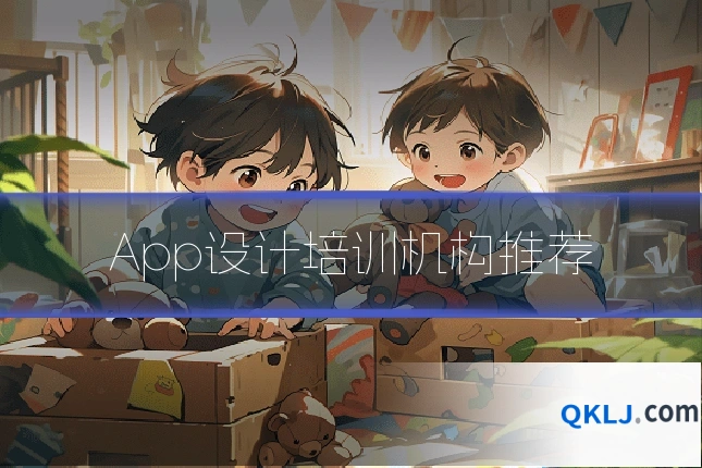 App设计培训机构推荐