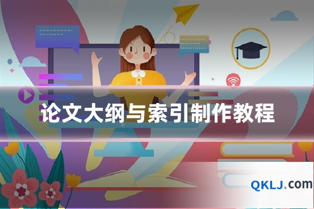 论文大纲与索引制作教程