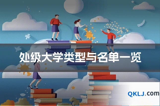 处级大学类型与名单一览