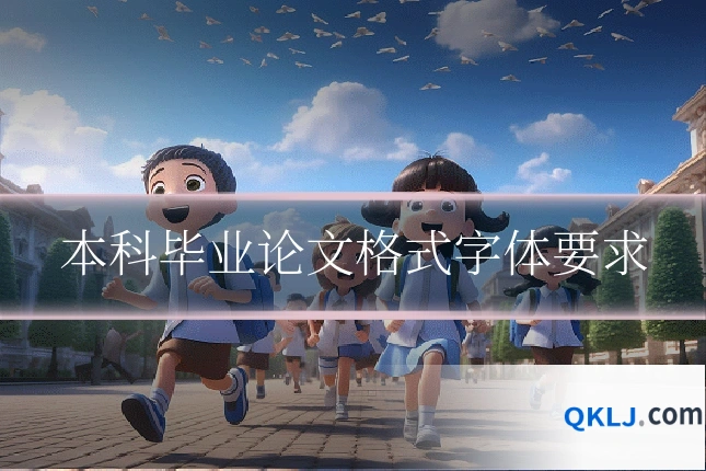 本科毕业论文格式字体要求