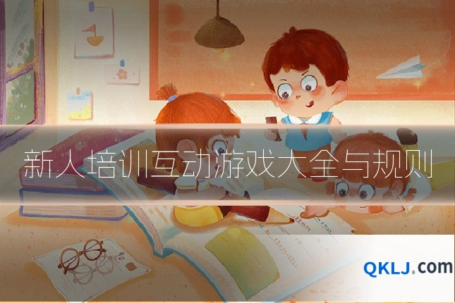 新人培训互动游戏大全与规则