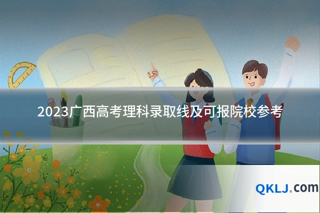 2023广西高考理科录取线及可报院校参考