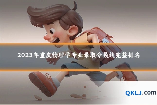 2023年重庆物理学专业录取分数线完整排名