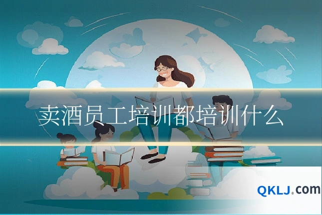卖酒员工培训都培训什么