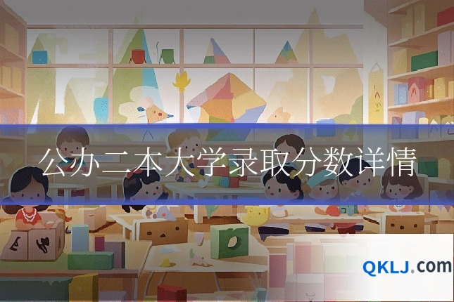 公办二本大学录取分数详情