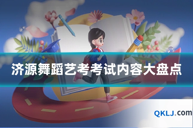 济源舞蹈艺考考试内容大盘点