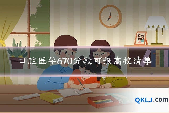 口腔医学670分段可报高校清单
