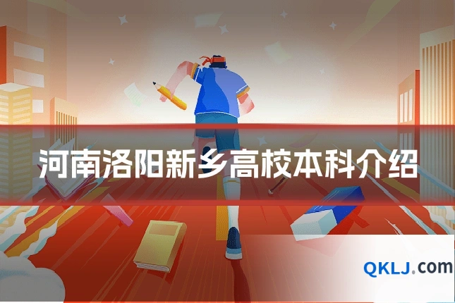 河南洛阳新乡高校本科介绍