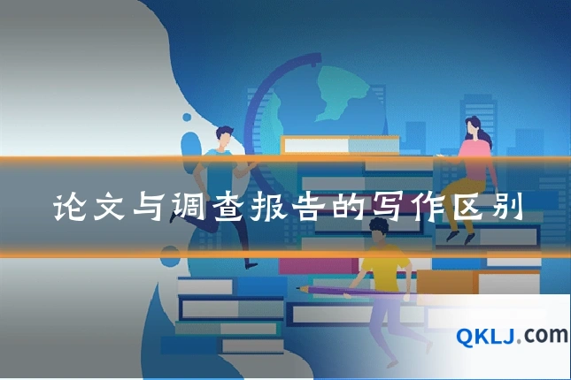 论文与调查报告的写作区别