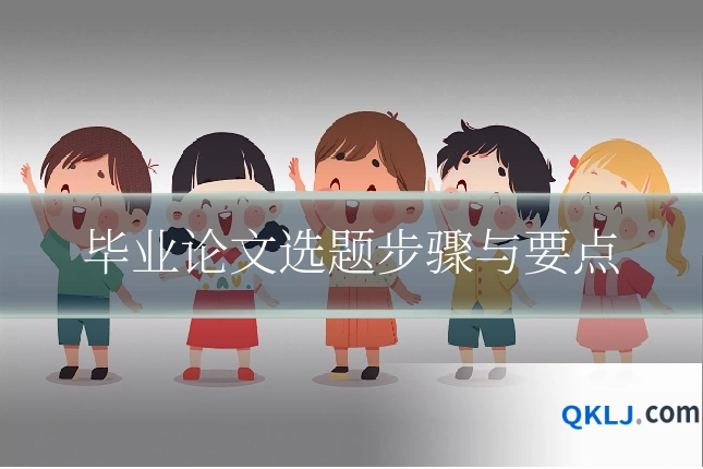毕业论文选题步骤与要点