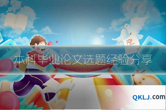本科毕业论文选题经验分享