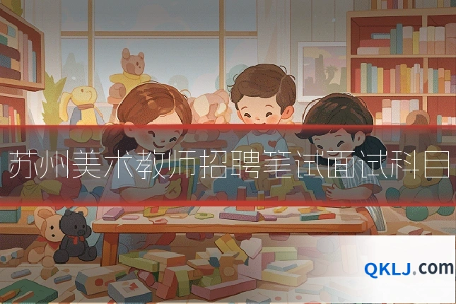 苏州美术教师招聘笔试面试科目