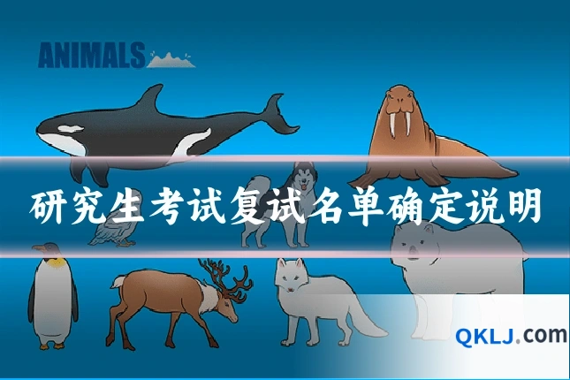 研究生考试复试名单确定说明