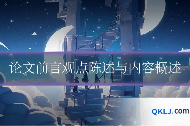 论文前言观点陈述与内容概述