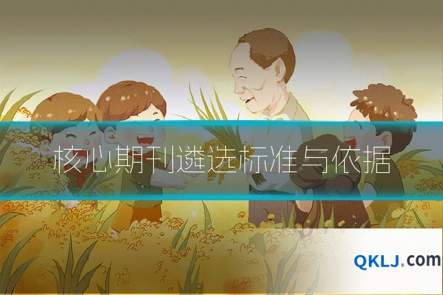 核心期刊遴选标准与依据