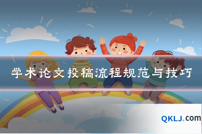 学术论文投稿流程规范与技巧