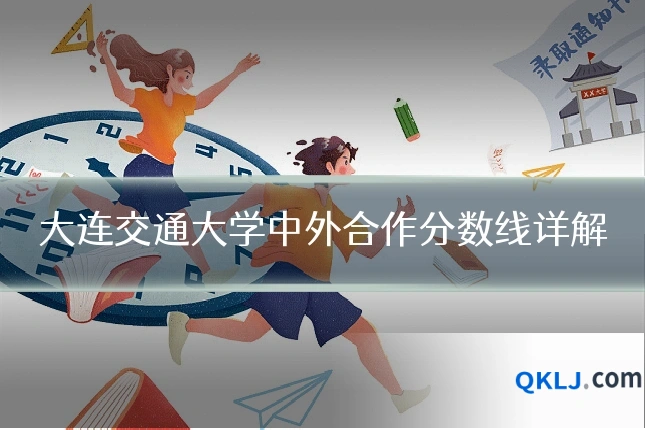 大连交通大学中外合作分数线详解
