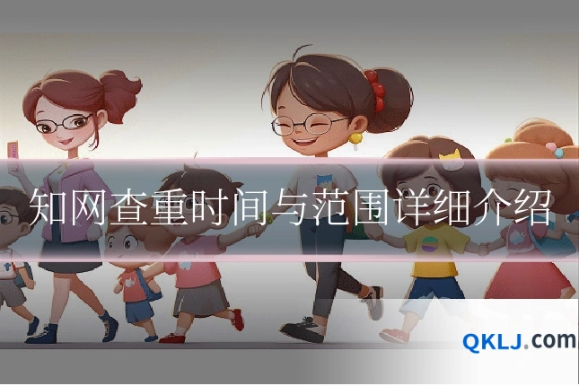 知网查重时间与范围详细介绍