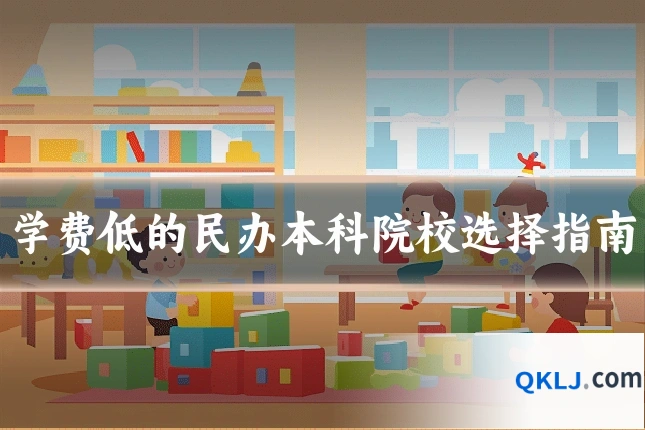 学费低的民办本科院校选择指南