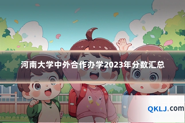 河南大学中外合作办学2023年分数汇总