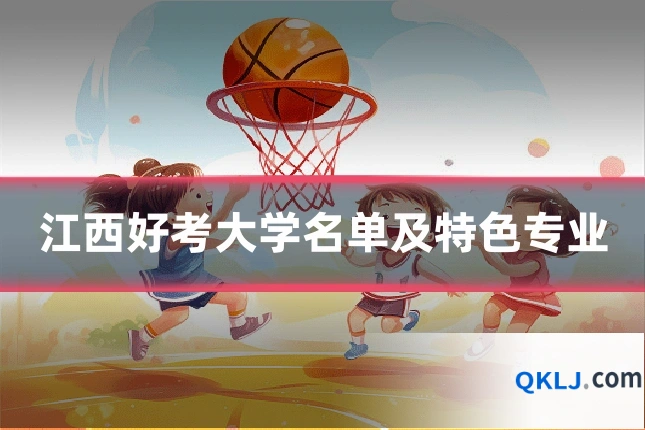 江西好考大学名单及特色专业