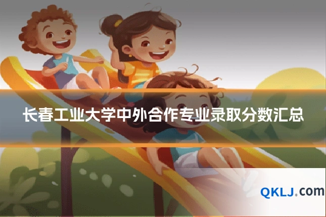 长春工业大学中外合作专业录取分数汇总