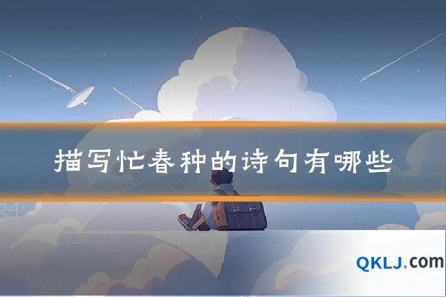 描写忙春种的诗句有哪些