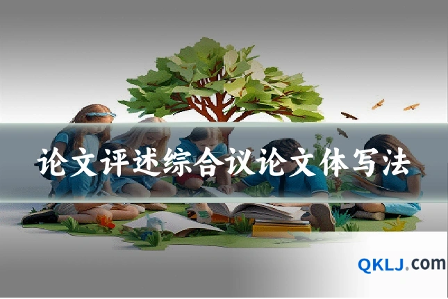 论文评述综合议论文体写法