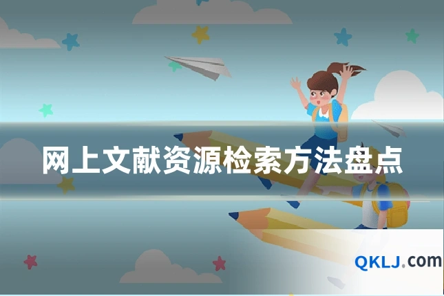 网上文献资源检索方法盘点
