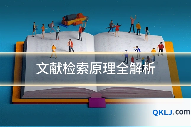 文献检索原理全解析
