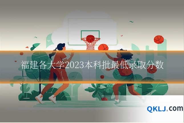 福建各大学2023本科批最低录取分数