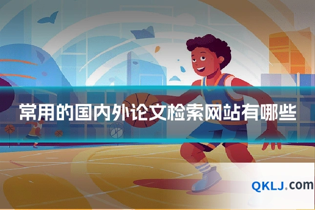 常用的国内外论文检索网站有哪些