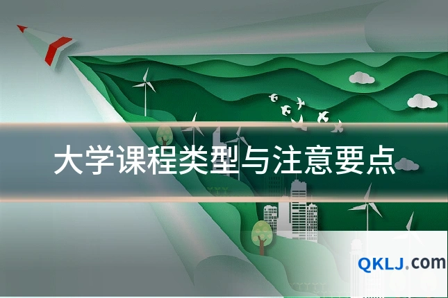 大学课程类型与注意要点
