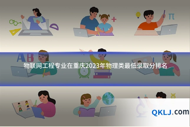 物联网工程专业在重庆2023年物理类最低录取分排名