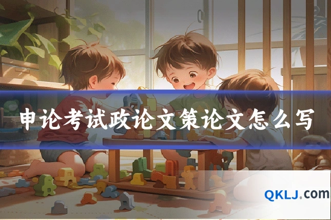 申论考试政论文策论文怎么写