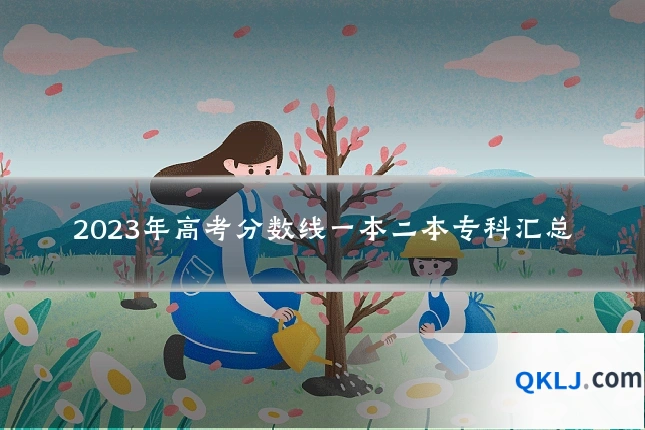 2023年高考分数线一本二本专科汇总