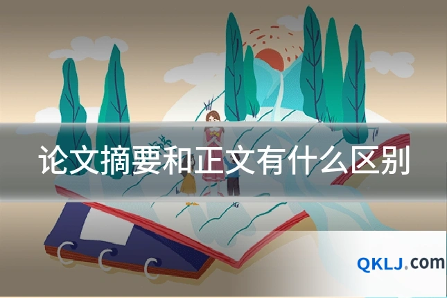 论文摘要和正文有什么区别