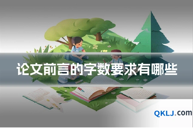 论文前言的字数要求有哪些
