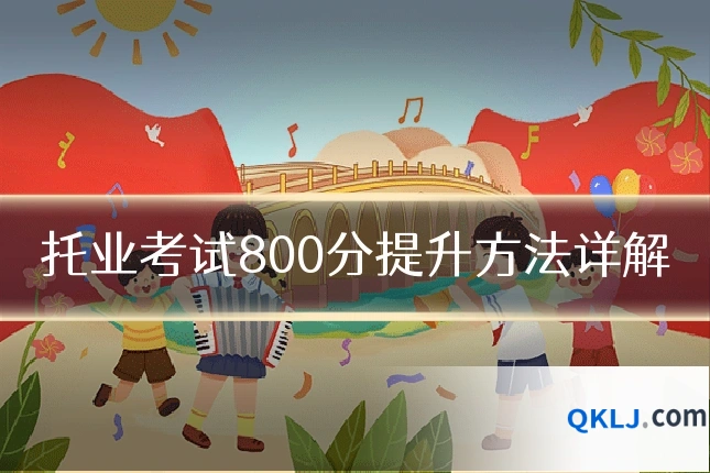 托业考试800分提升方法详解