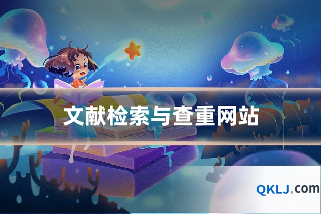 文献检索与查重网站