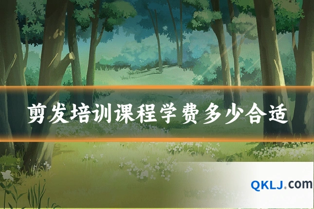 剪发培训课程学费多少合适