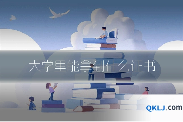 大学里能拿到什么证书