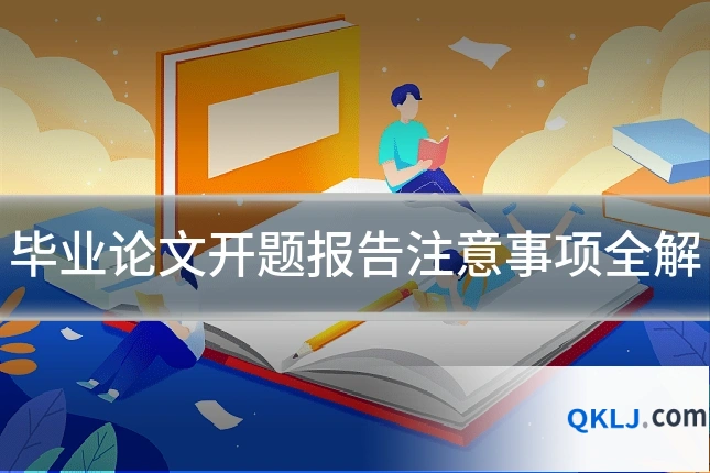 毕业论文开题报告注意事项全解