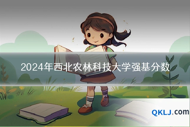 2024年西北农林科技大学强基分数
